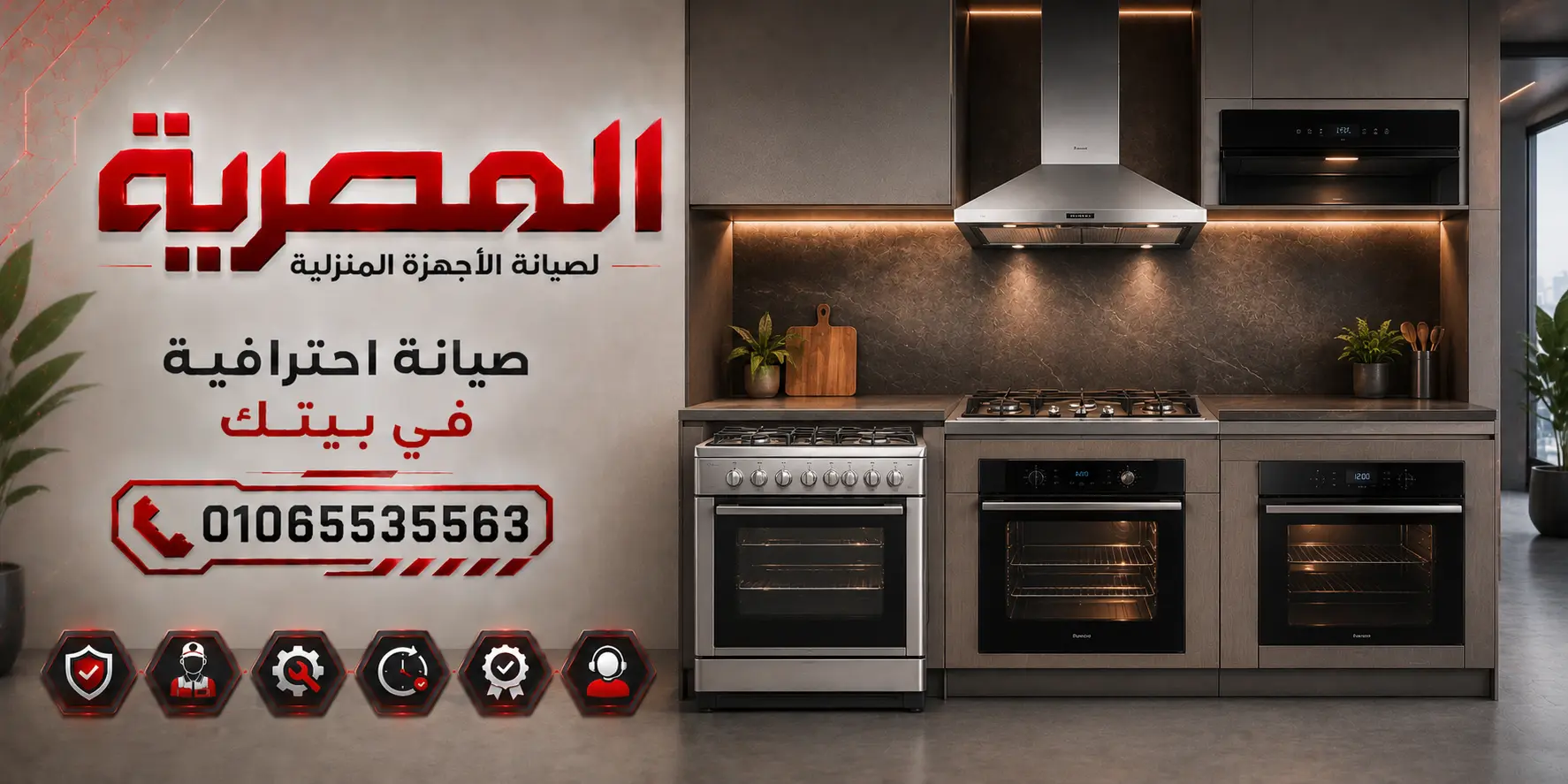 صيانة البوتاجازات وأجهزة الطبخ من المصرية لصيانة الأجهزة المنزلية