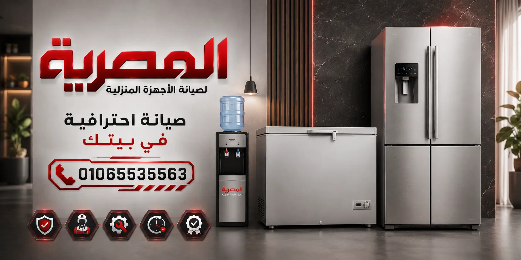 صيانة الثلاجات وأجهزة التبريد من المصرية لصيانة الأجهزة المنزلية