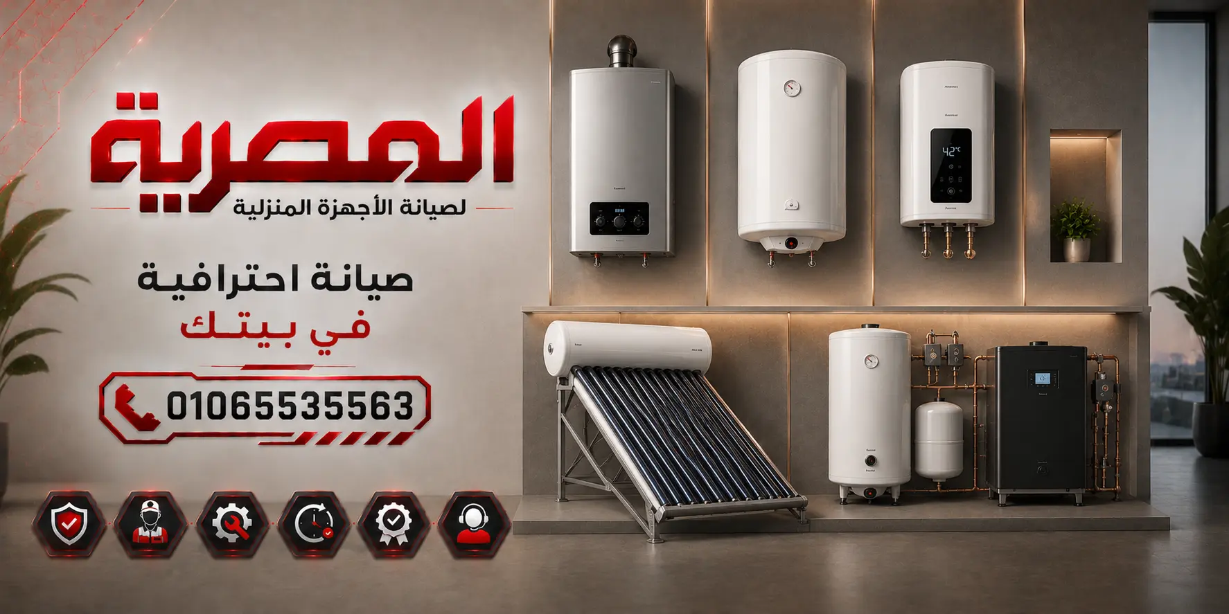 صيانة السخانات وأجهزة تسخين المياه من المصرية لصيانة الأجهزة المنزلية