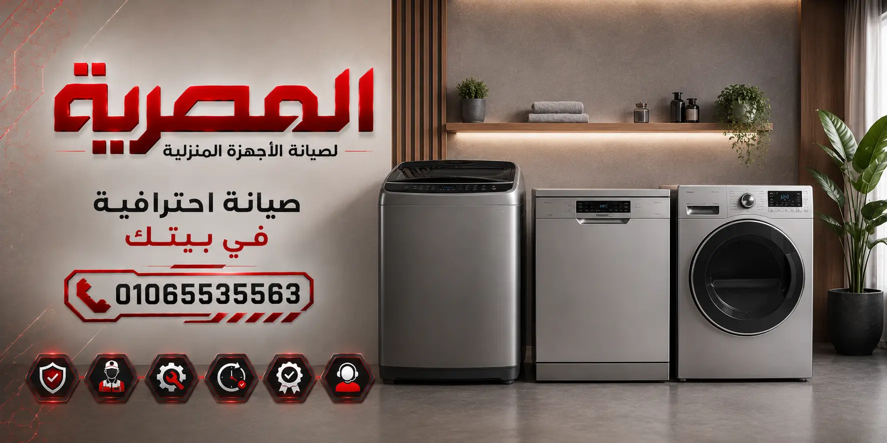 صيانة الغسالات وأجهزة الغسيل من المصرية لصيانة الأجهزة المنزلية