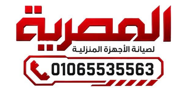 المصرية لصيانة الاجهزة المنزلية 01065535563