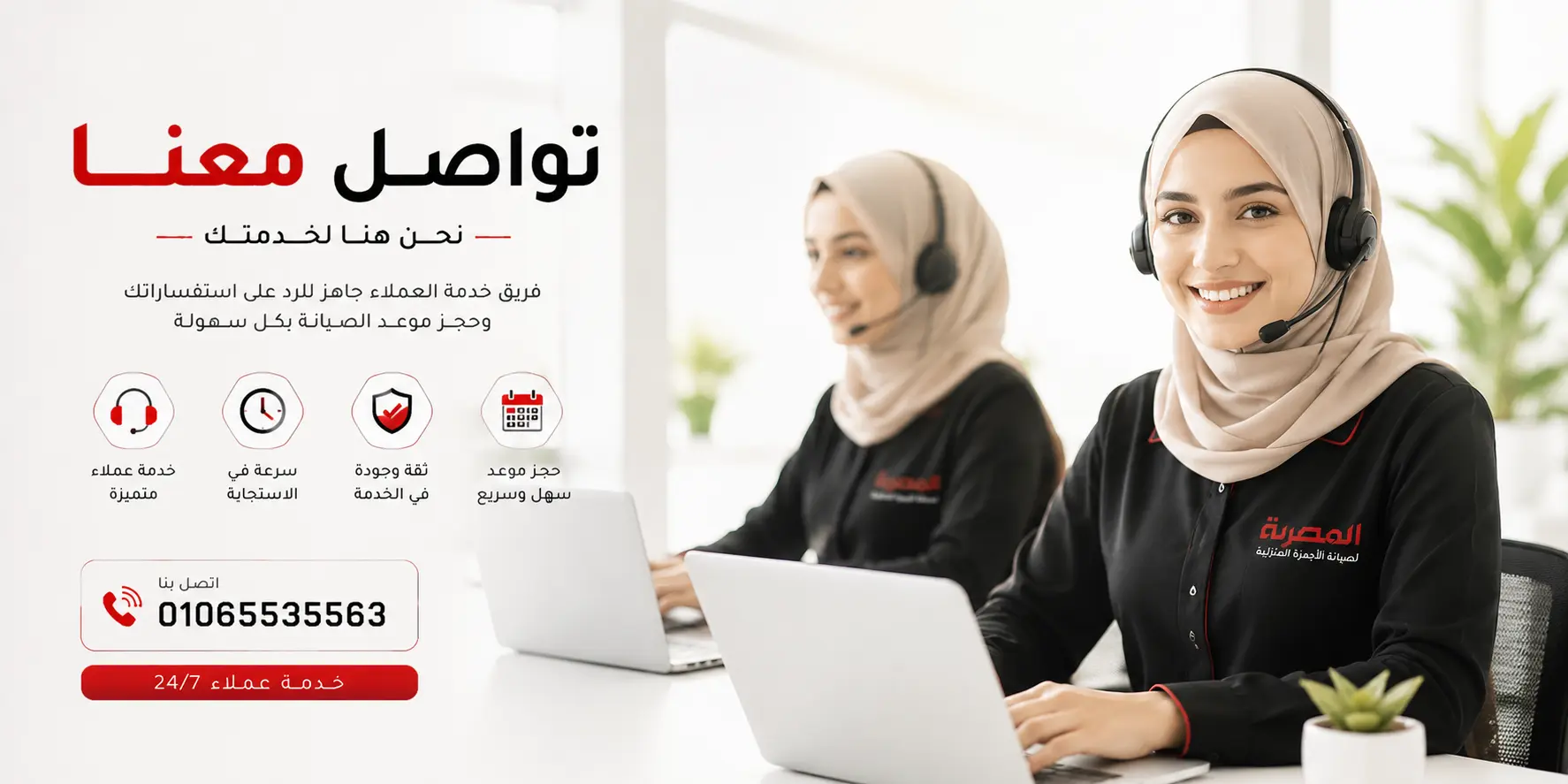 خدمة عملاء المصرية لصيانة الأجهزة المنزلية للتواصل وطلب الصيانة