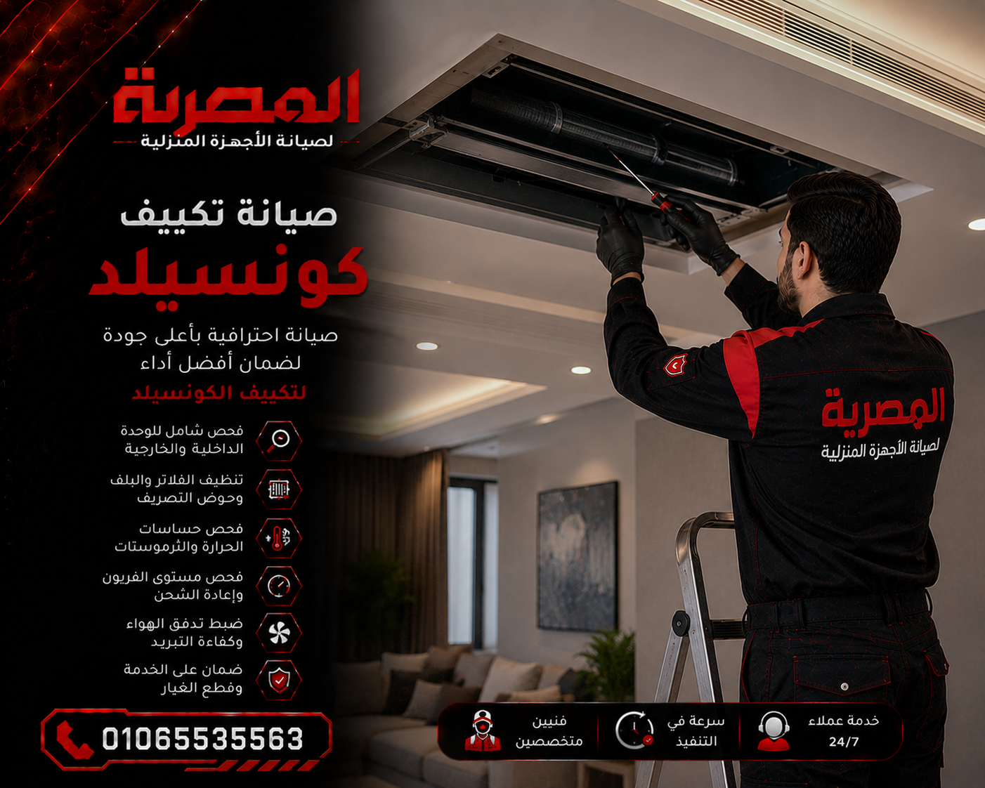 صيانة تكييف كونسيلد وفحص مجاري الهواء وضعف التبريد