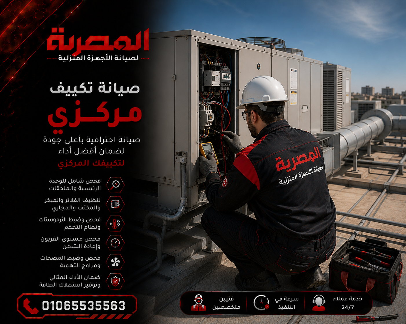 صيانة تكييف مركزي وفحص الوحدات والكنترول وتدفق الهواء