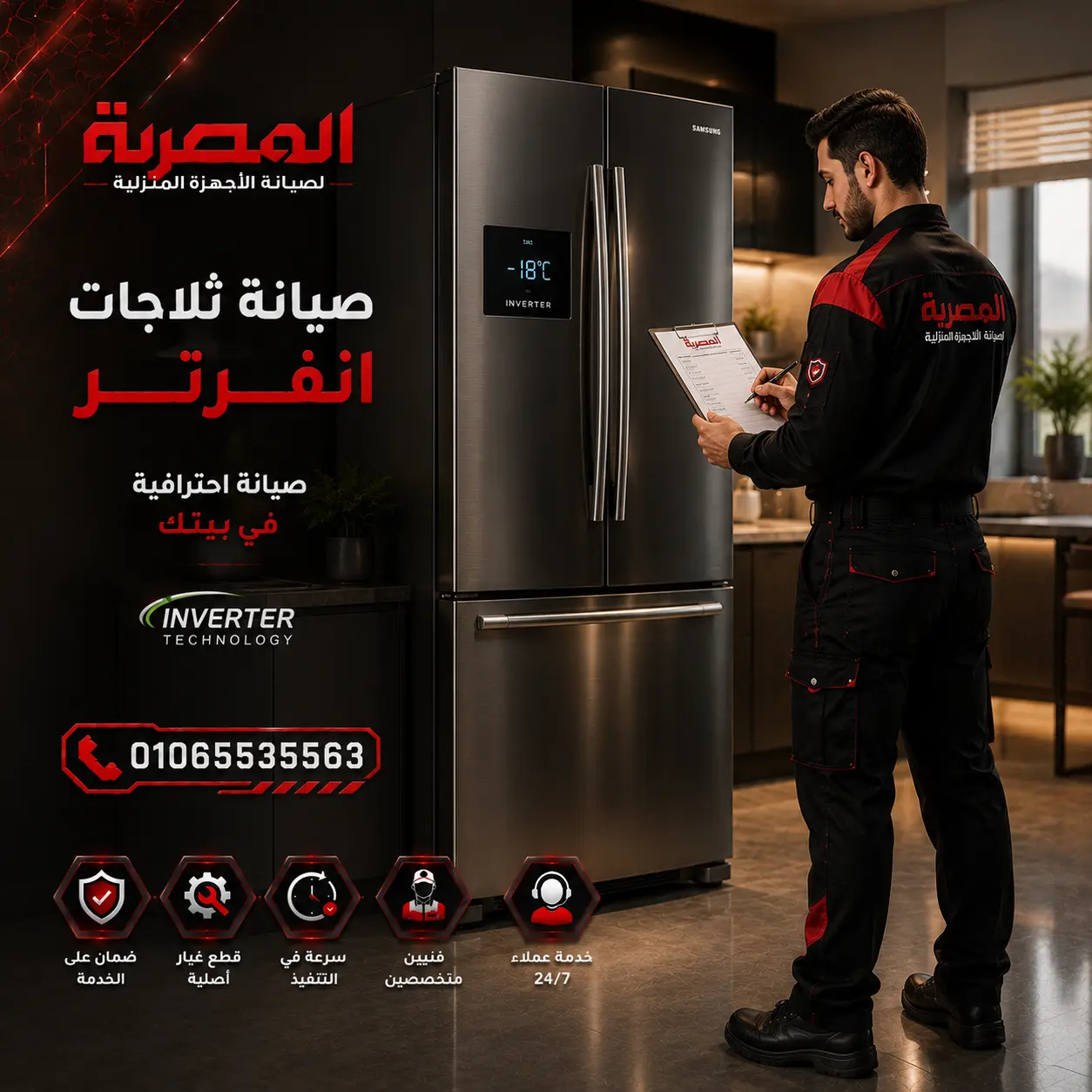 صيانة ثلاجات من المصرية لصيانة الأجهزة المنزلية