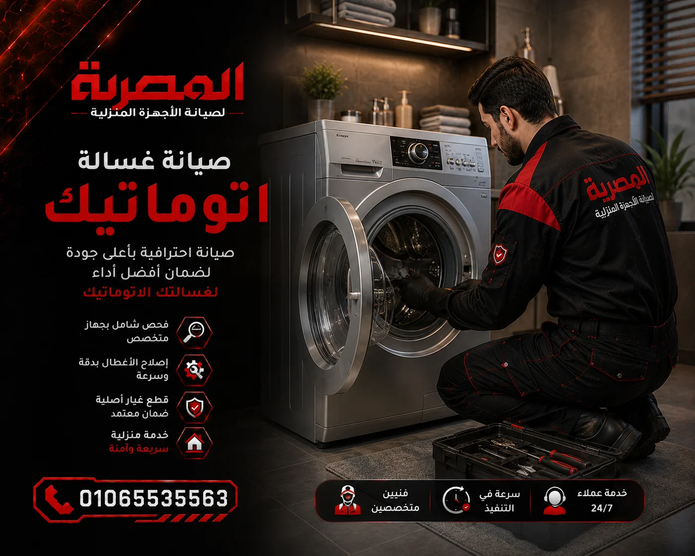 صيانة غسالات من المصرية لصيانة الأجهزة المنزلية
