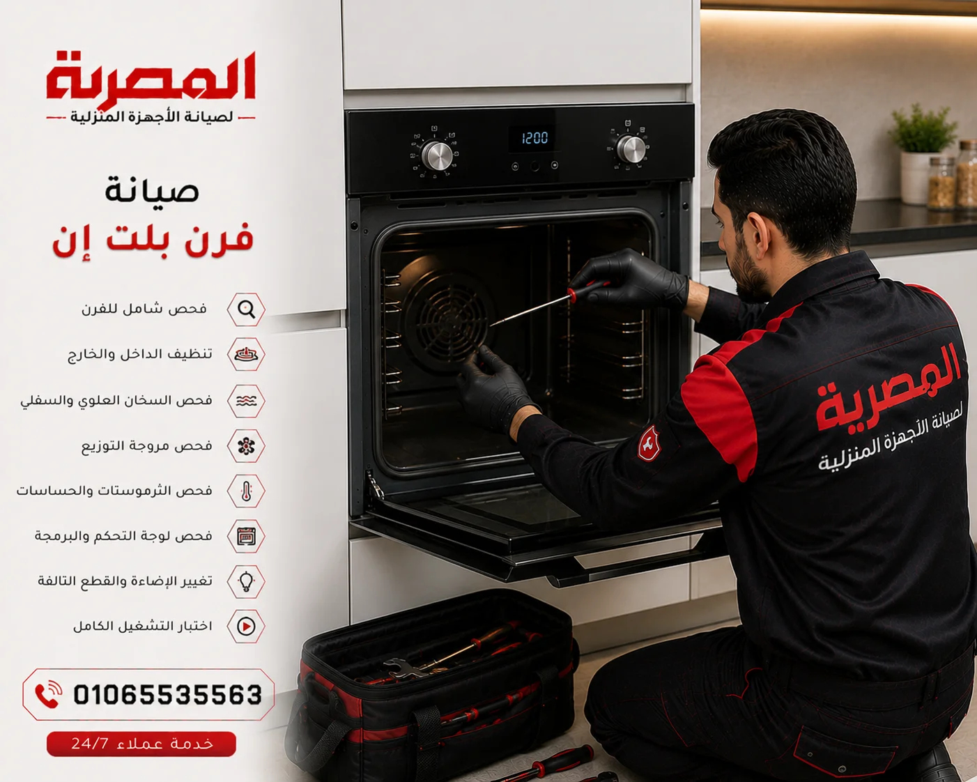 صيانة فرن وفحص أعطال التسخين والشواية والثرموستات