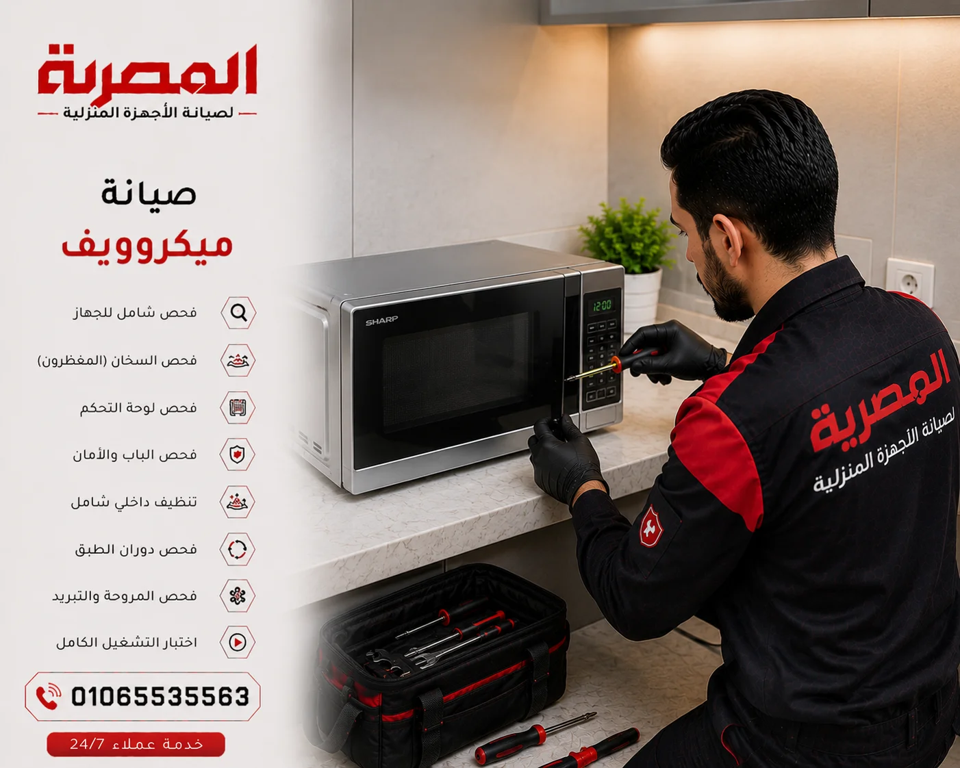 صيانة ميكروويف وفحص توقف التسخين ولوحة التحكم